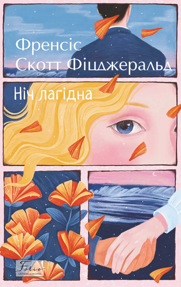 Ніч лагідна (Електронна книга)