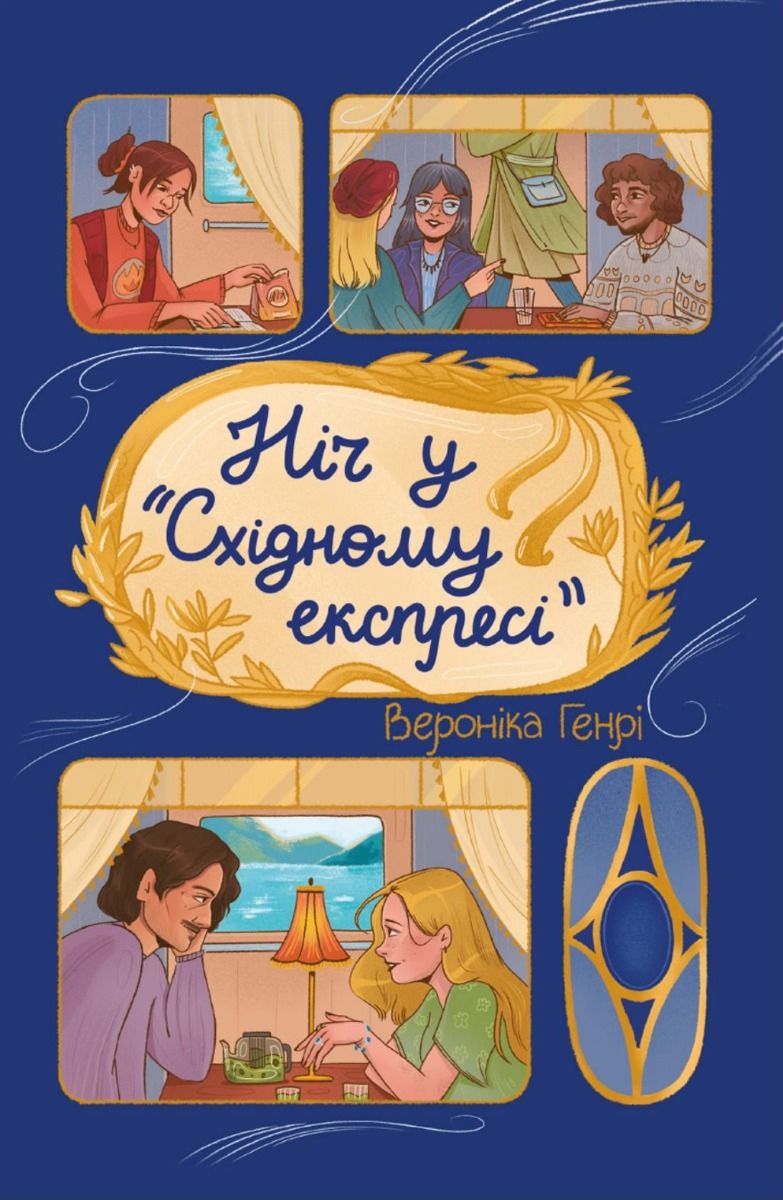 Ніч у «Східному експресі» (Електронна книга)