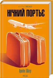 Нічний портьє (Електронна книга)