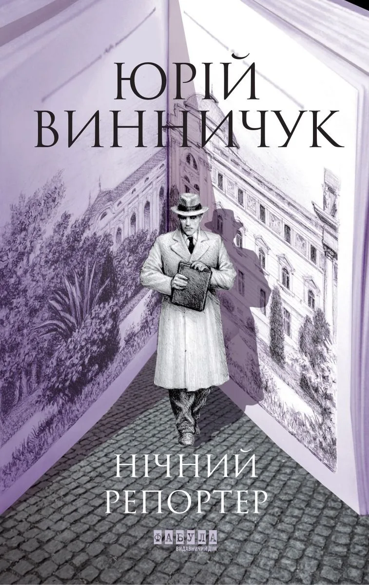 Нічний репортер (Електронна книга)