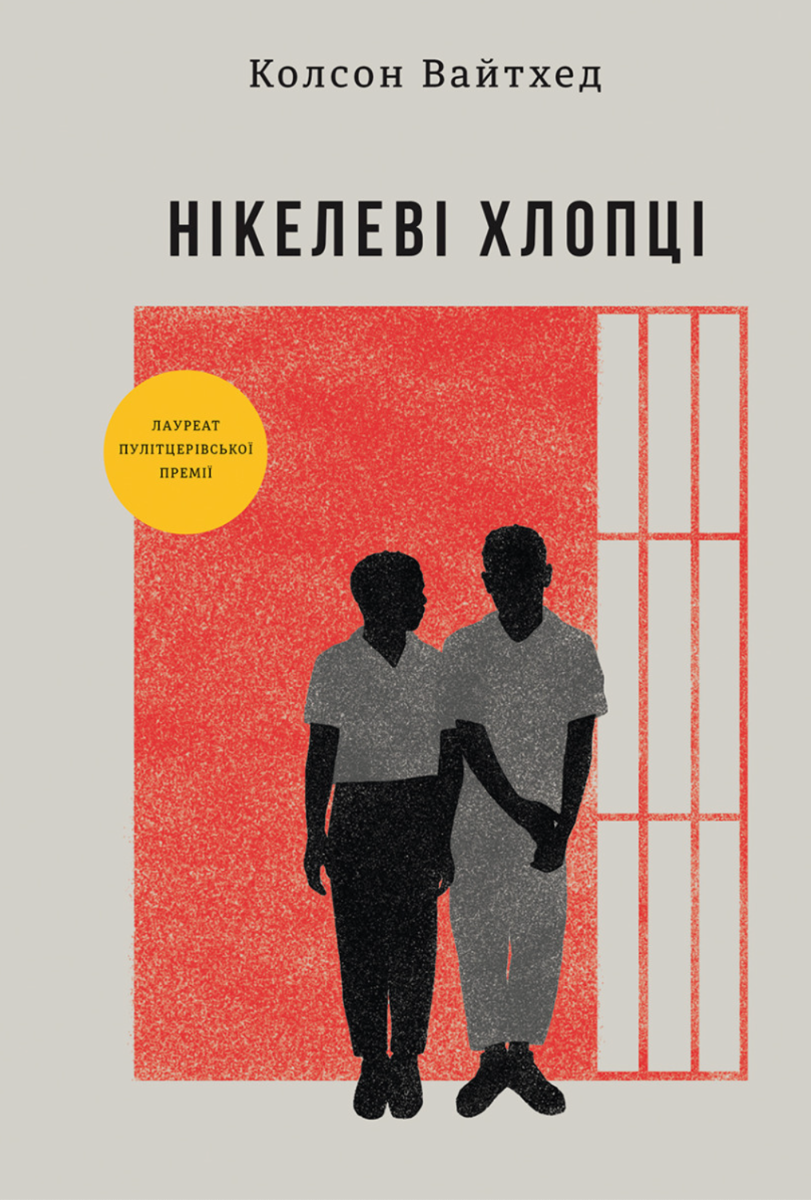 Нікелеві хлопці (Електронна книга)