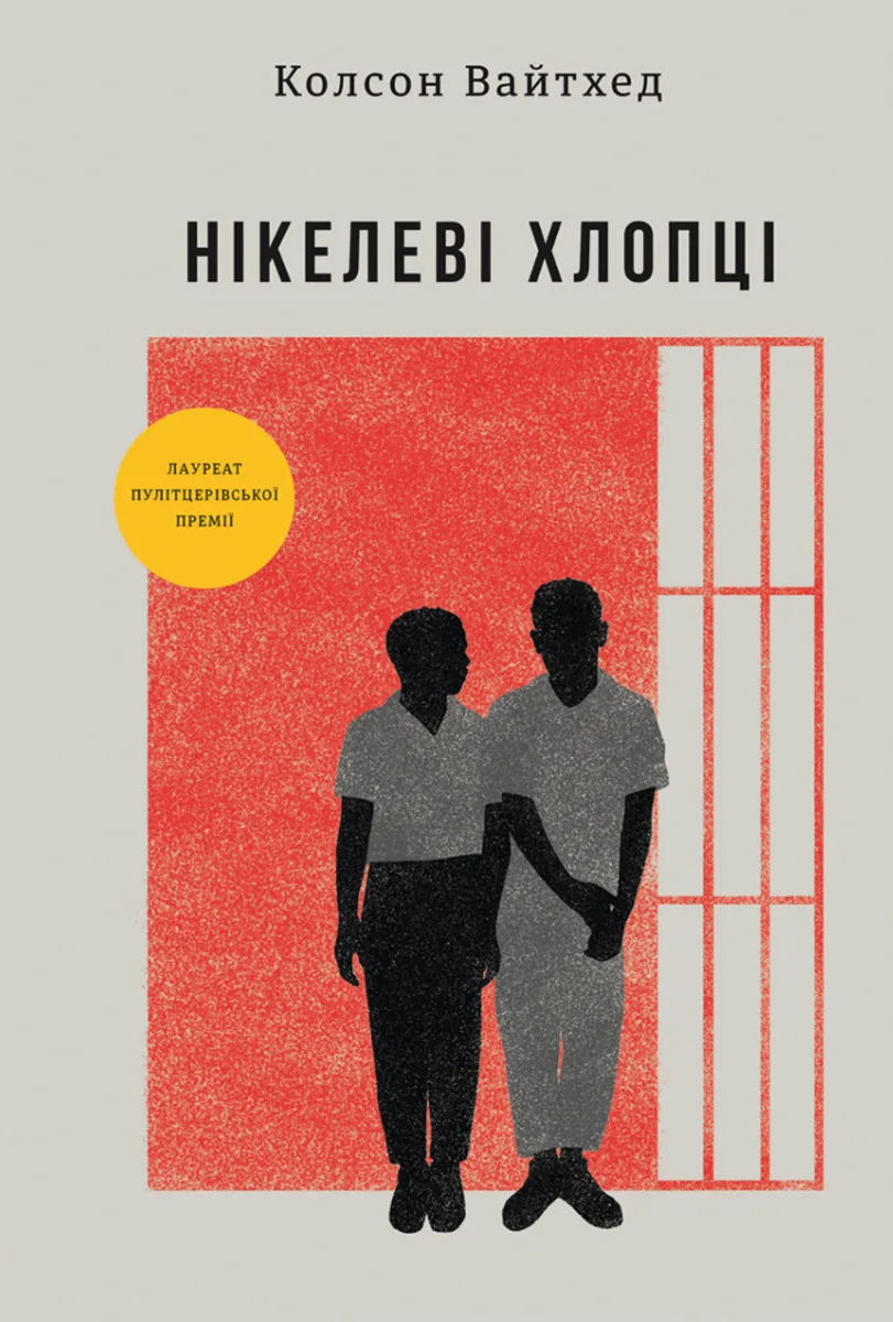 Нікелеві хлопці (Електронна книга)