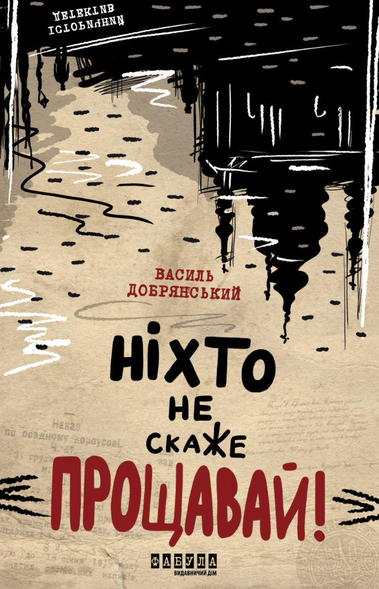 Ніхто не скаже "Прощавай" (Електронна книга)