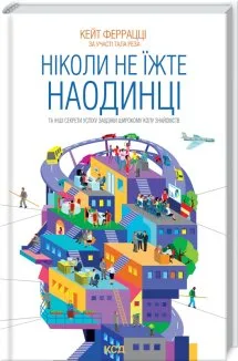 Ніколи не їжте наодинці та інші секрети успіху завдяки широкому колу знайомств (Електронна книга)