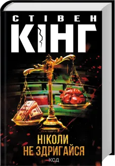 Ніколи не здригайся