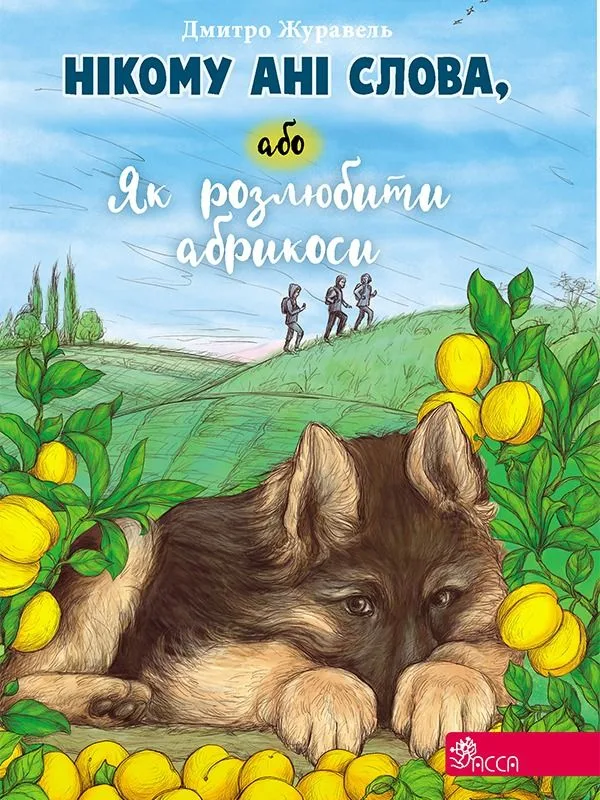 Нікому ані слова, або Як розлюбити абрикоси (Електронна книга)