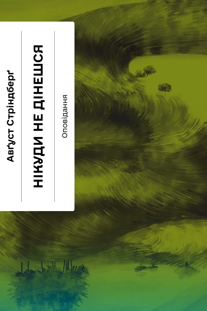 Нікуди не дінешся (Електронна книга)
