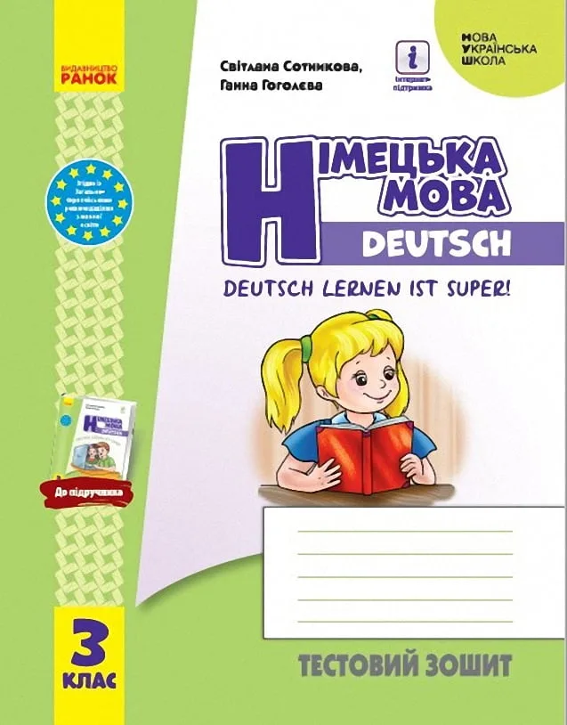 Німецька мова 3 клас Тестовий зошит до підр. Deutsch lernen ist super! НУШ