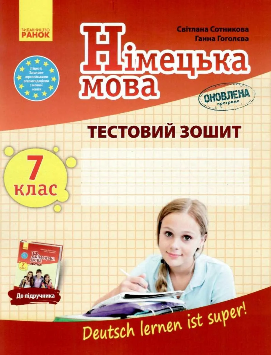німецька мова 7 клас 7-й рік навчання тестовий зошит "Deutsch lernen ist super!"