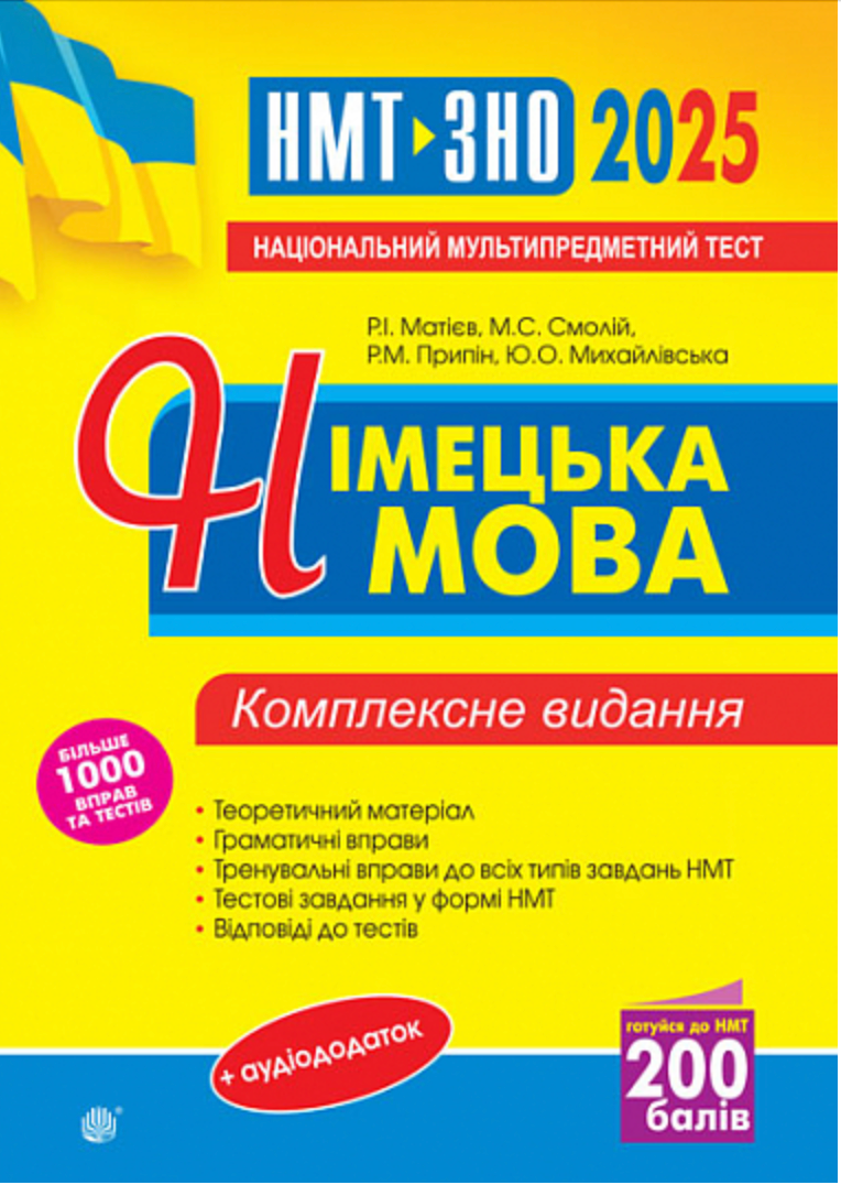 Німецька мова. ЗНО та НМТ 2025. Комплексне видання