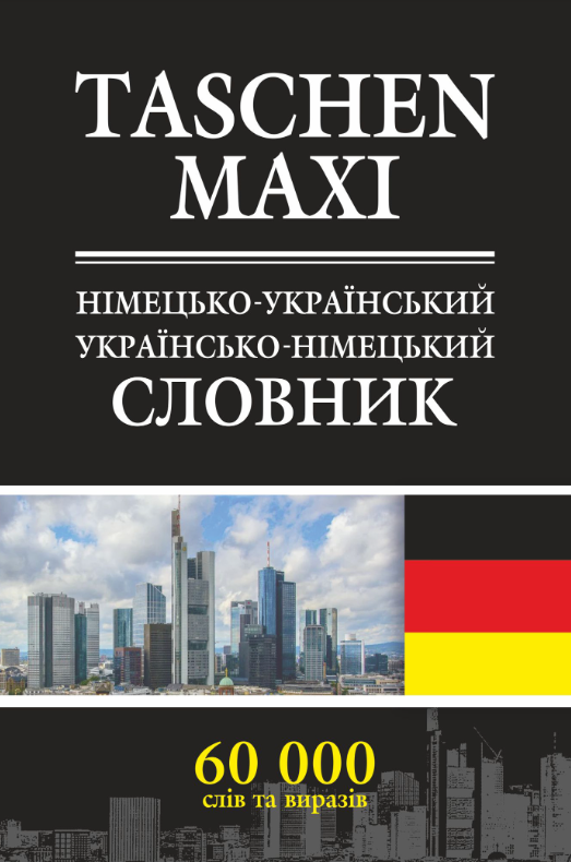 Німецько-український та українсько-німецький словник (Електронна книга)