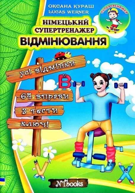 Німецький супертренажер. Відмінювання