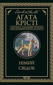 Німий свідок (Електронна книга)