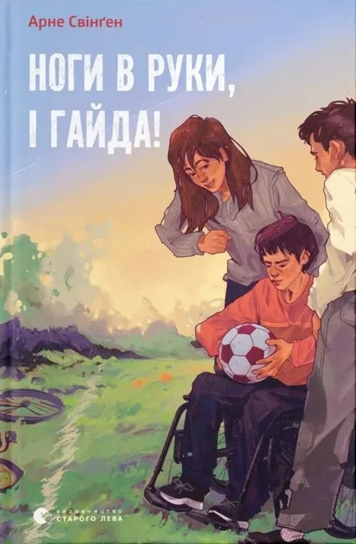 Ноги в руки, і гайда! (Електронна книга)