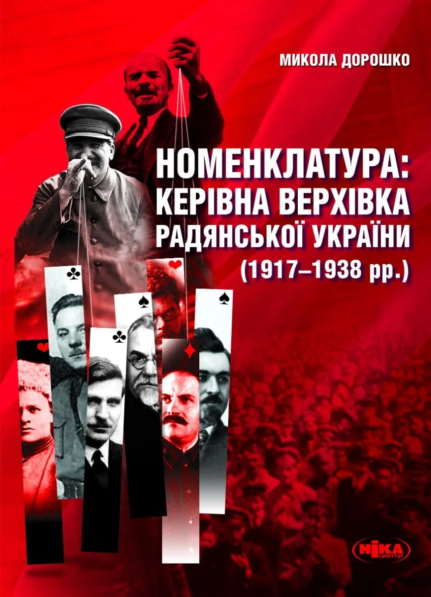 Номенклатура: керівна верхівка Радянської України (Електронна книга)