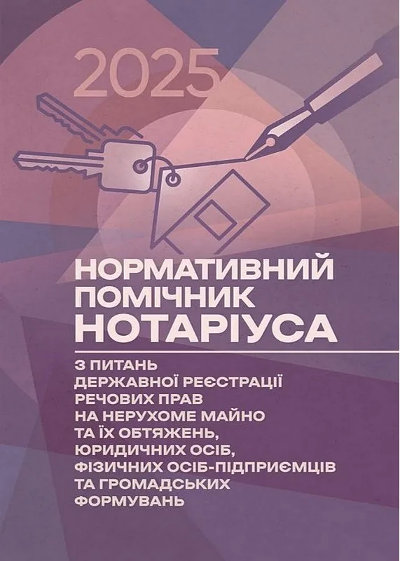Нормативний помічник нотаріуса з питань державної реєстрації речових прав на нерухоме майно. Станом на 22 квітня 2025 року