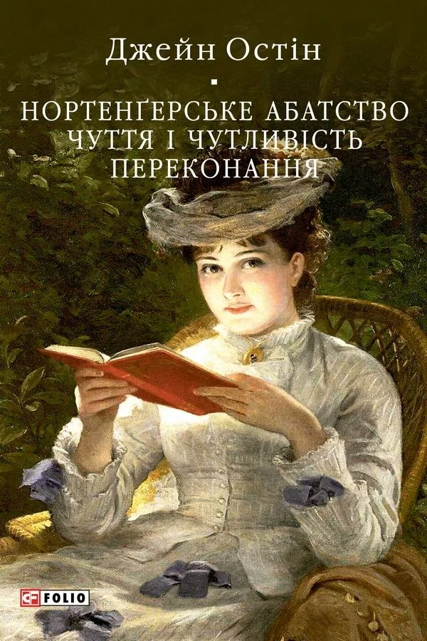 Нортенґерське абатство. Чуття і чутливість. Переконання (Електронна книга)