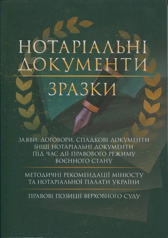 Нотаріальні документи. Зразки: заяви, договори, спадкові документи інші нотаріальні документи під час дії воєнного стану; методичні рекоменлації Мінюсту та Нотаріальної палати України; правові позиції Верховного Суду
