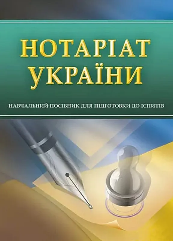 Нотаріат України. Для підготовки до іспитів