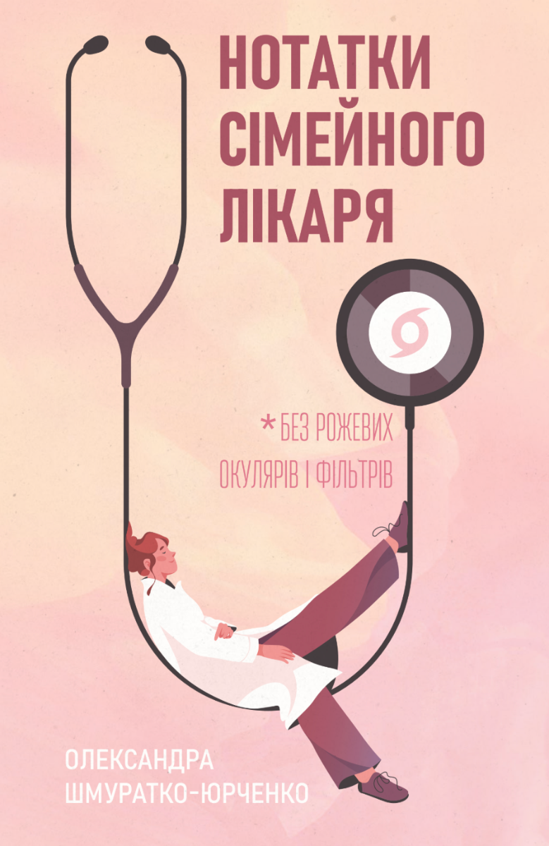 Нотатки сімейного лікаря. Без рожевих окулярів і фільтрів (Електронна книга)