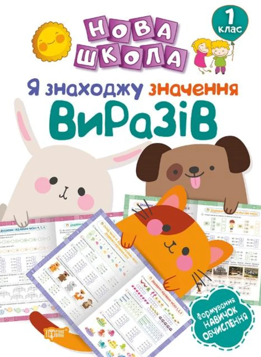 Нова школа. Я знаходжу значення виразів. 1 клас