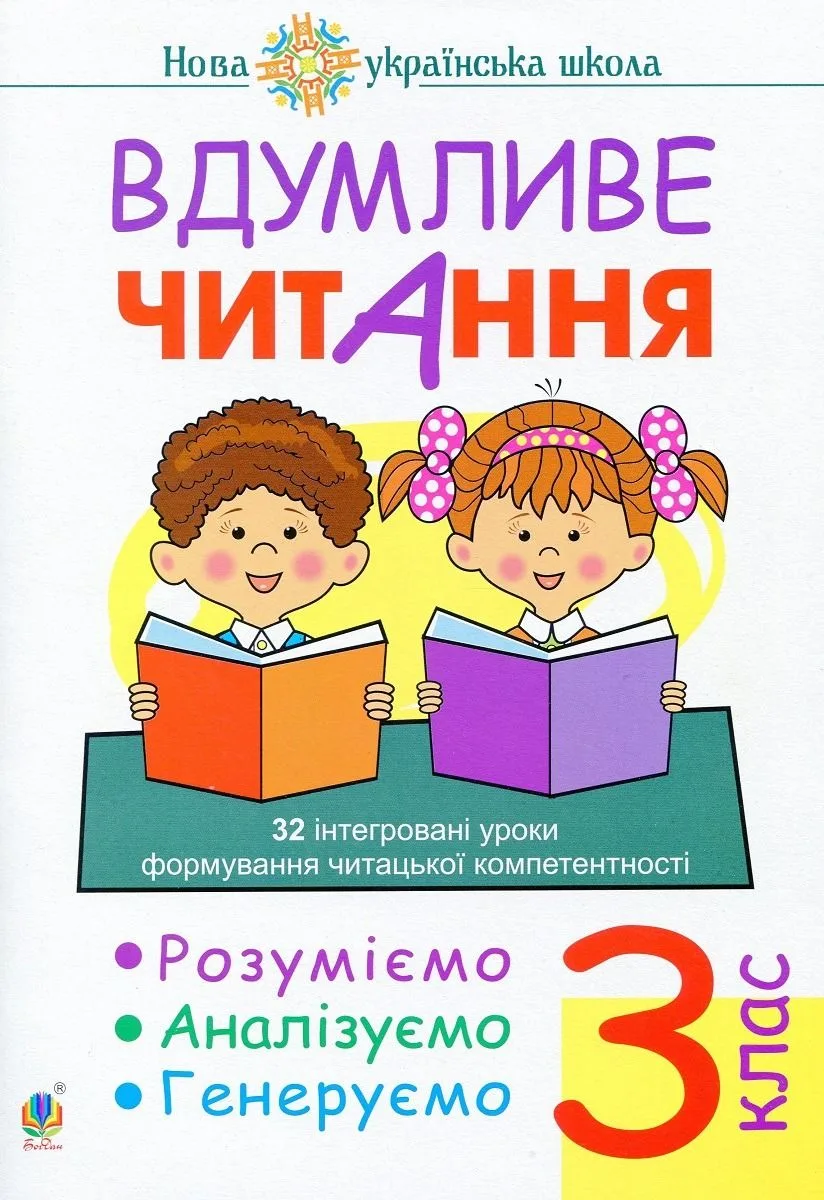 Нова українська школа. Вдумливе читання. 32 інтегровані уроки. 3 клас (Електронна книга)
