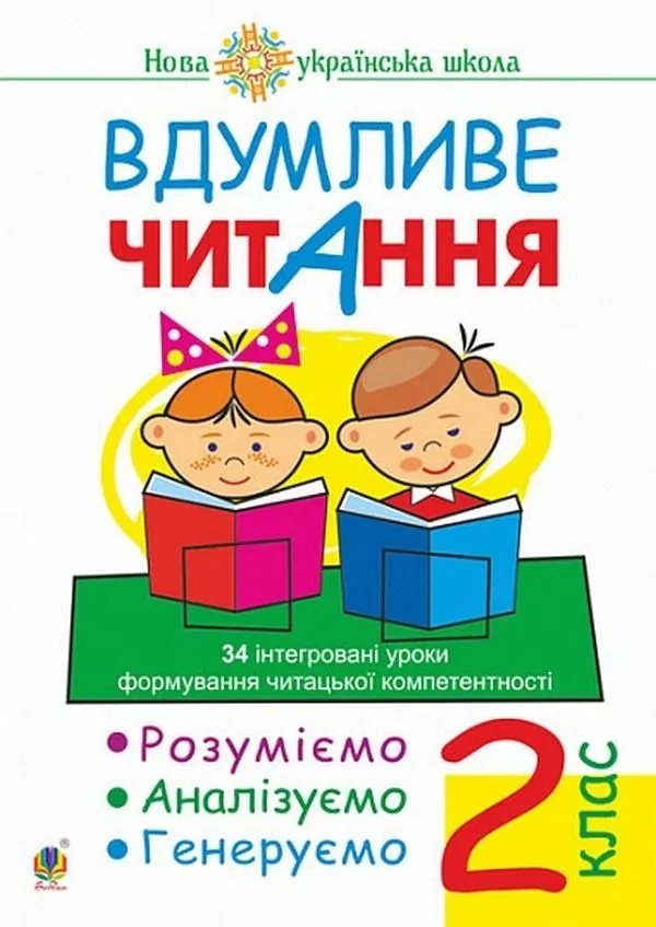 Нова українська школа. Вдумливе читання. 34 інтегровані уроки. 2 клас (Електронна книга)