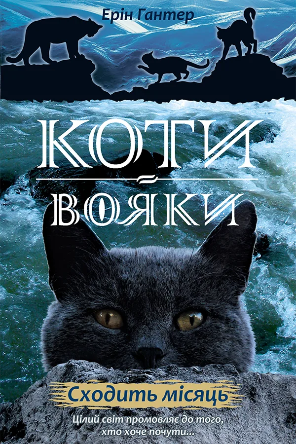 Нове пророцтво. Сходить місяць. Книга 2 (Електронна книга)