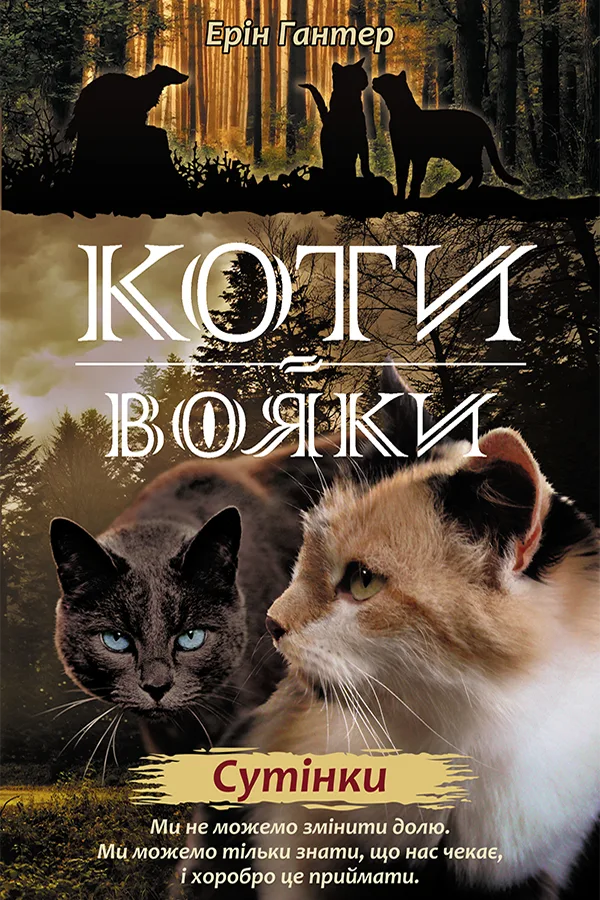 Нове пророцтво. Сутінки. Книга 5 (Електронна книга)
