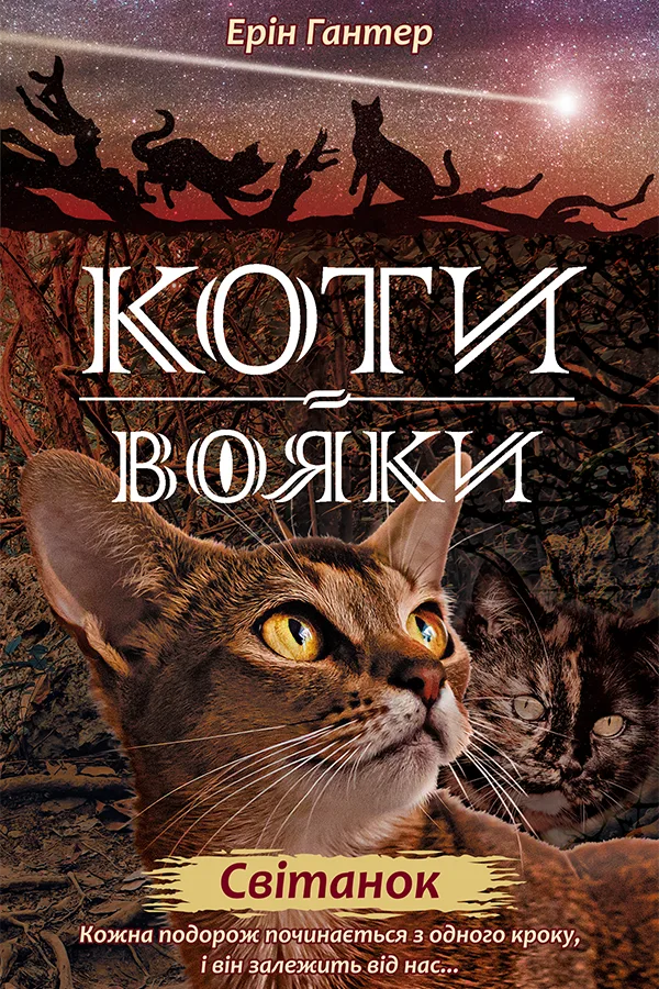 Нове пророцтво. Світанок. Книга 3 (Електронна книга)