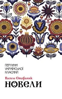 Новели (Електронна книга)