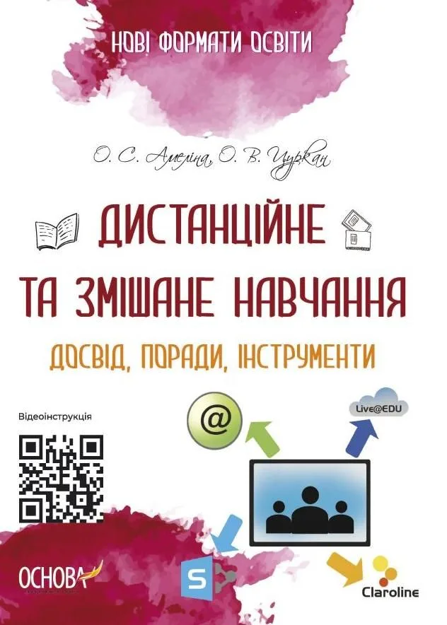 Нові формати освіти. Дистанційне та змішане навчання. Досвід, поради, інструменти (Електронна книга)