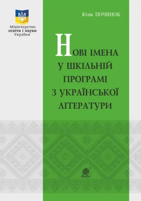 Нові імена у шкільній програмі з української літератури (Електронна книга)