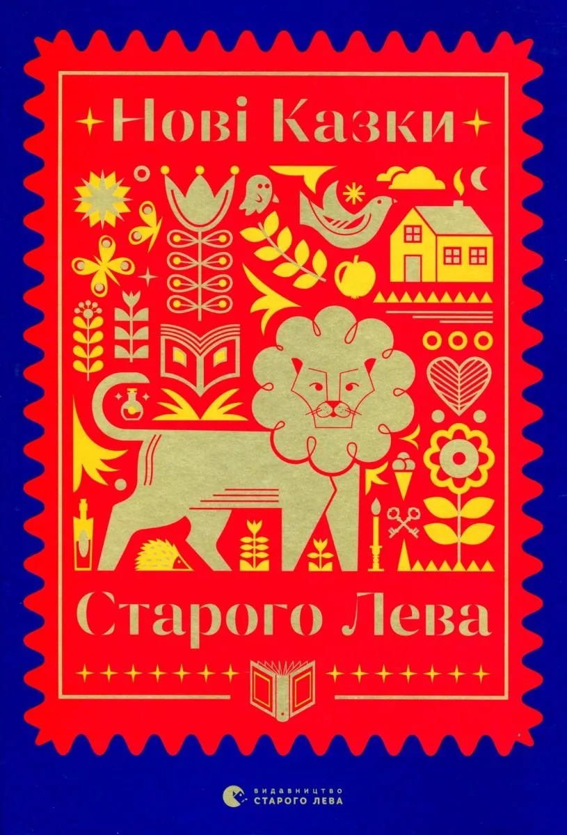 Нові казки Старого Лева (Електронна книга)