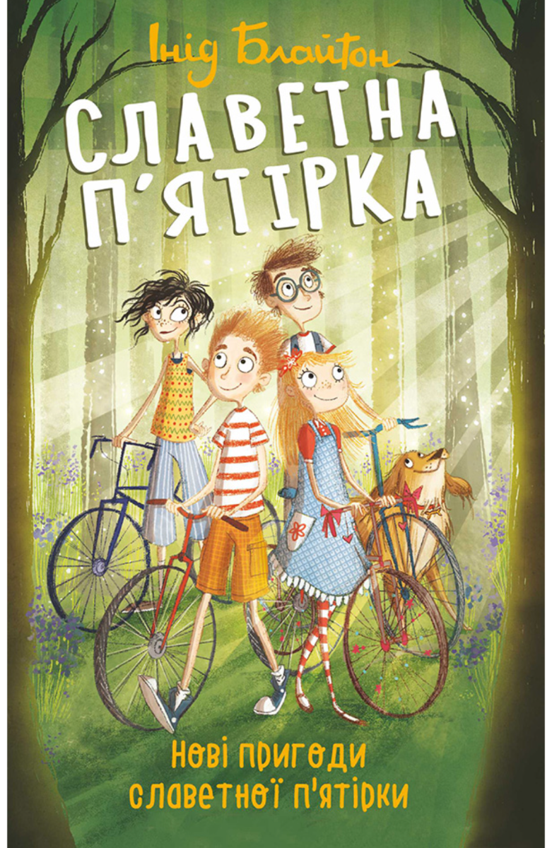 Нові пригоди славетної пʼятірки. Книга 2