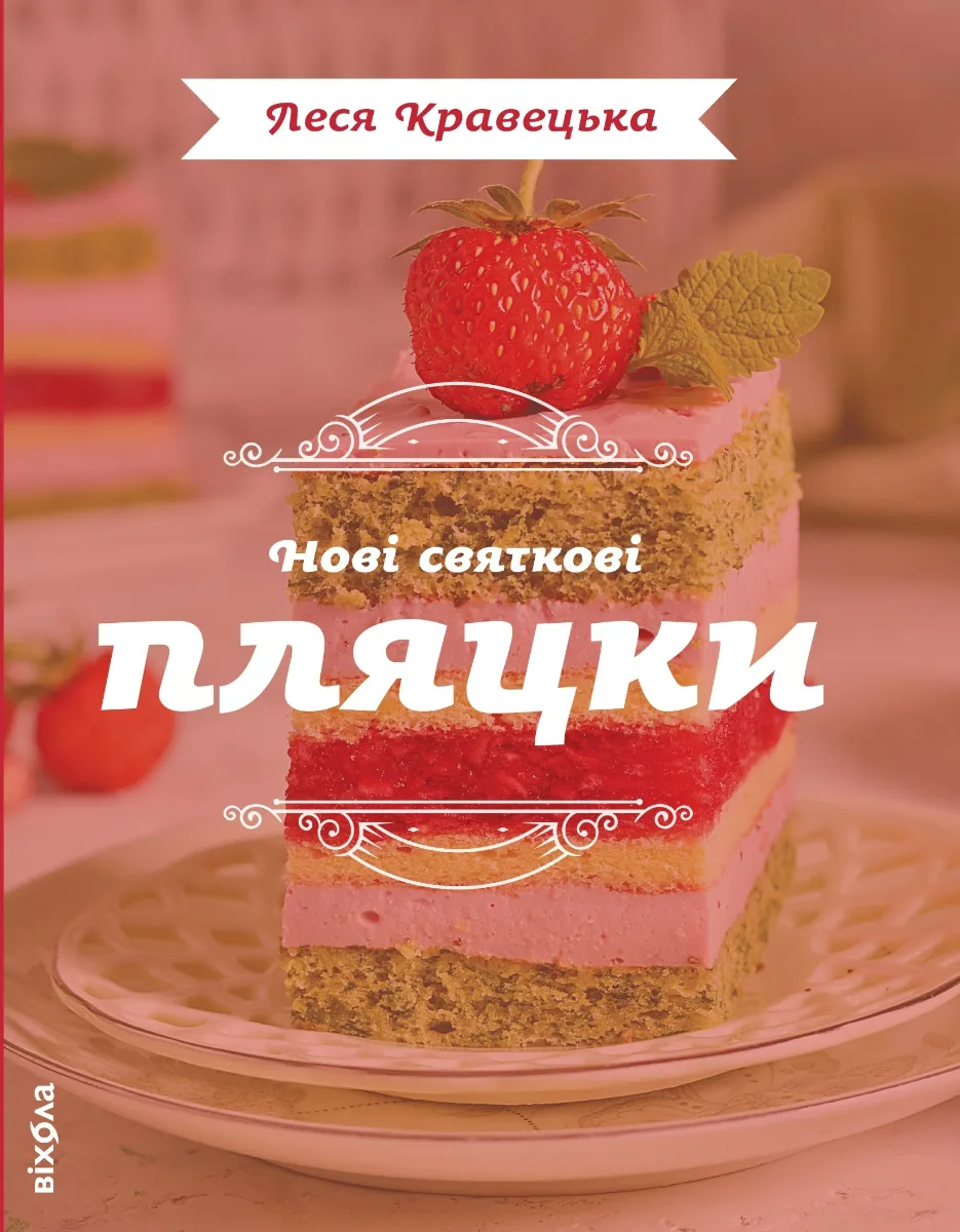Нові святкові пляцки (Електронна книга)