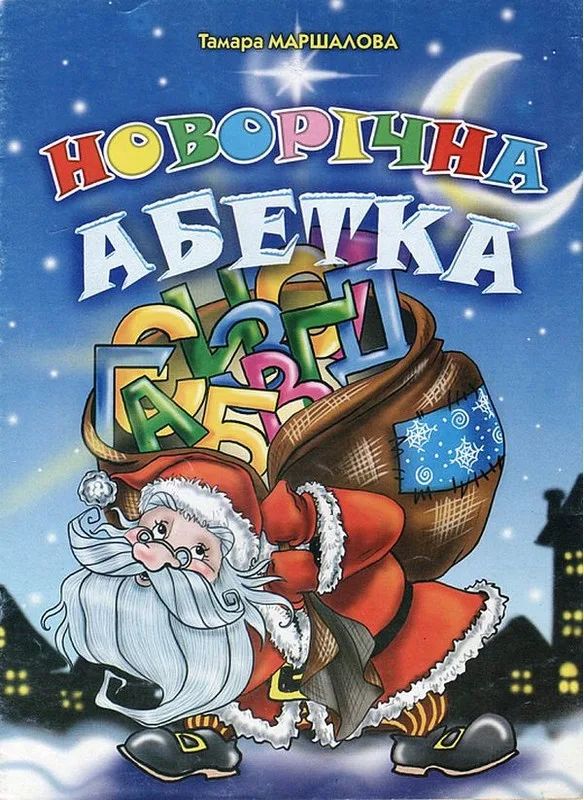 Новорічна абетка