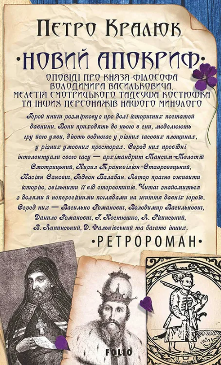 Новий апокриф. Оповіді про князя-філософа Володимира Васильковича, Мелетія Смотрицького, Тадеуша Костюшка та інших персонажів нашого минулого (Електронна книга)