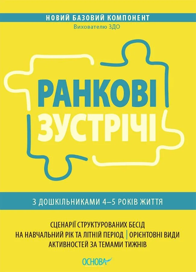 Новий Базовий компонент. Ранкові зустрічі з дошкільниками 4–5 років життя (Електронна книга)