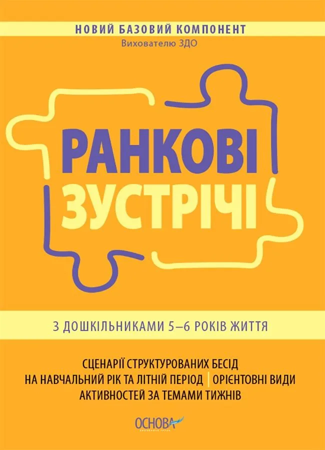 Новий Базовий компонент. Ранкові зустрічі з дошкільниками 5–6 років життя (Електронна книга)