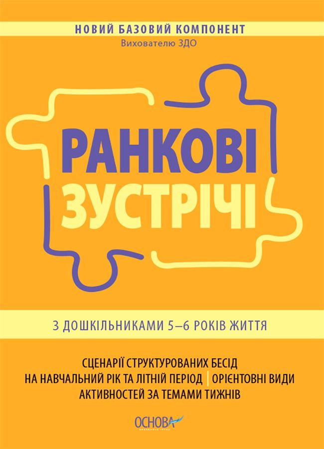 Новий Базовий компонент. Ранкові зустрічі з дошкільниками 5–6 років життя (Електронна книга)