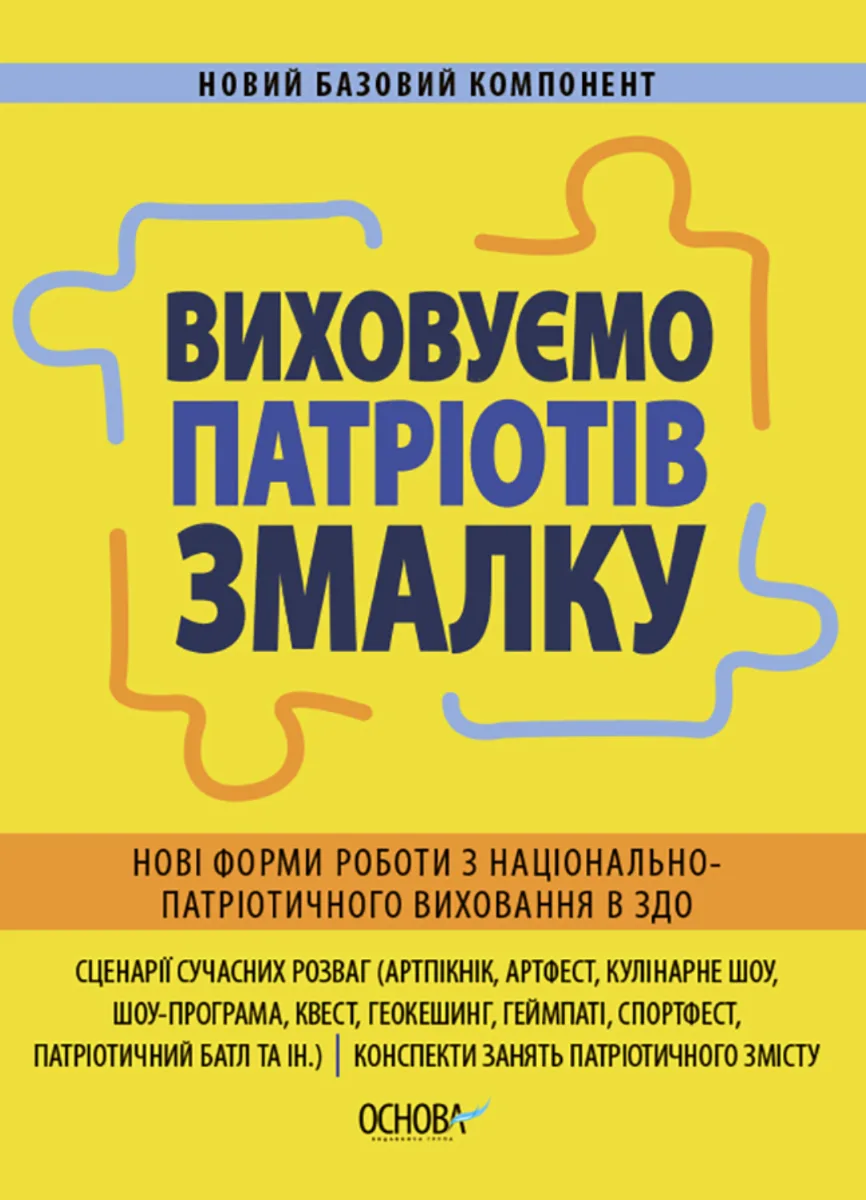 Новий базовий компонент. Виховуємо патріотів змалку