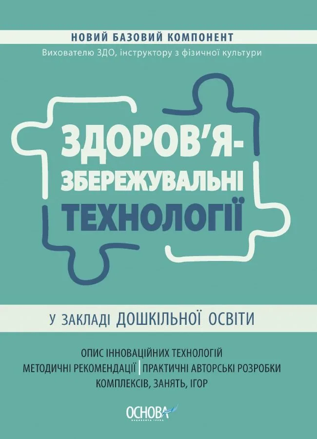 Новий базовий компонент. Здоровʼязбережувальні технології у закладі дошкільної освіти (Електронна книга)