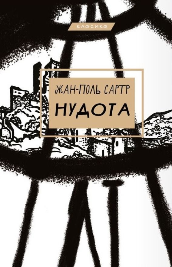 Нудота (Електронна книга)