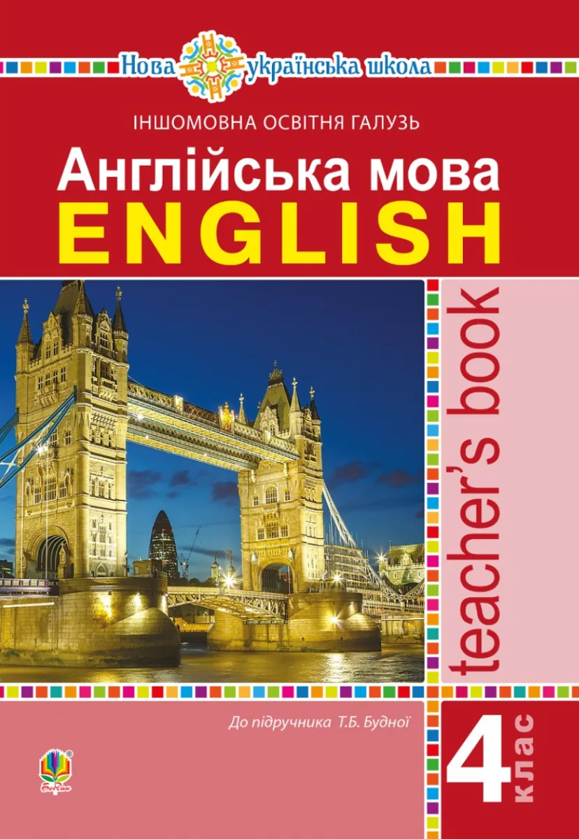 НУШ. Англійська мова. Книга для вчителя. 4 клас (Електронна книга)