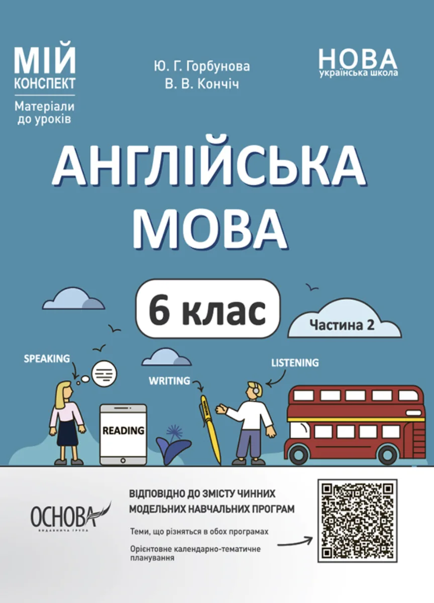 НУШ. Англійська мова. Мій конспект. Матеріали до уроків. 6 клас. Частина 2 (Електронна книга)