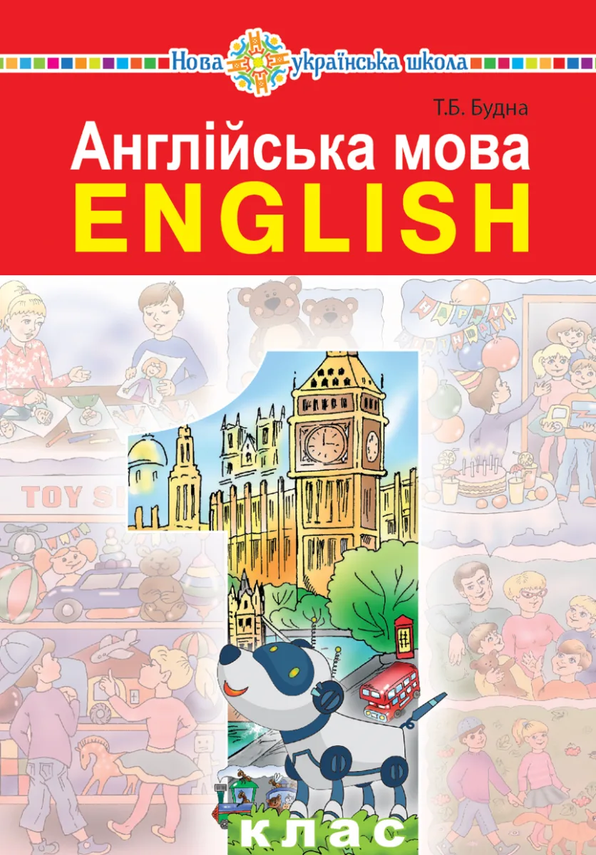 НУШ. Англійська мова підручник.1 клас (Електронна книга)
