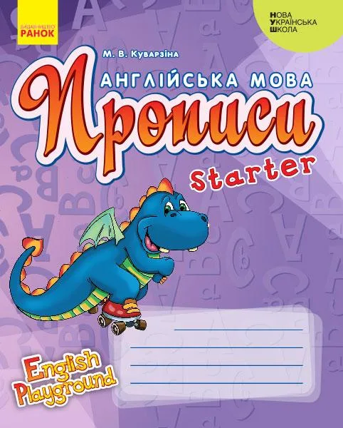 НУШ Англійська мова Прописи 1 клас Starter English Playground Куварзіна М. Ранок