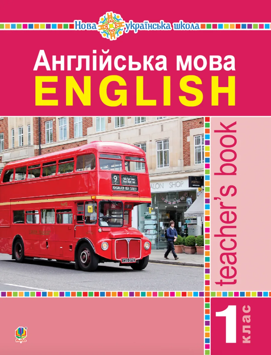 НУШ. Англійська мова. Teacher’s Book. 1 клас (Електронна книга)