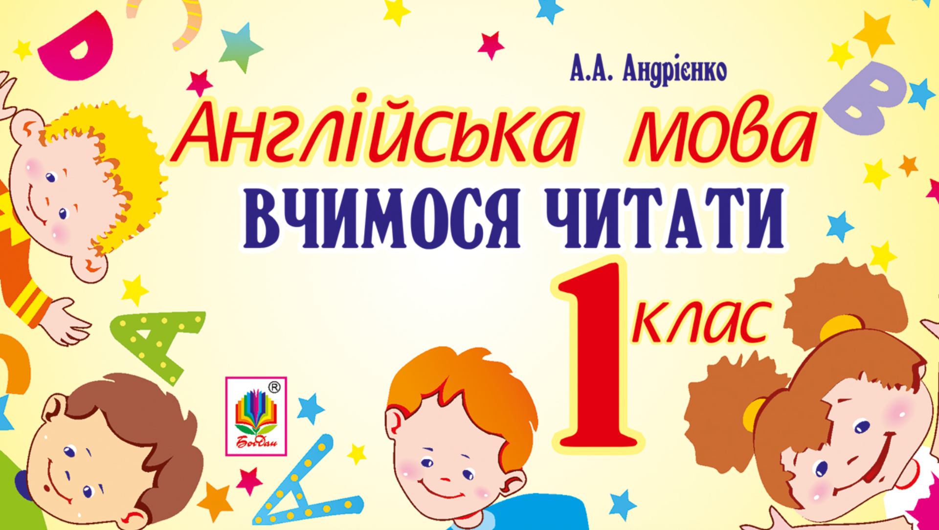 НУШ. Англійська мова. Вчимося читати. 1 клас (Електронна книга)
